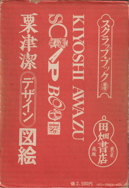 古書古本 Totodo: 粟津潔デザイン図絵（田畑書店）