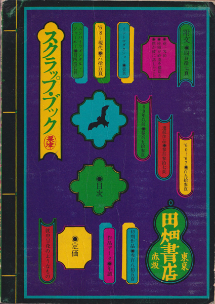 古書古本 Totodo: 粟津潔デザイン図絵（田畑書店）