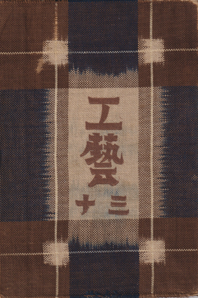 古書古本 Totodo: 工藝 各巻（工藝編集室 / 日本民藝協会）