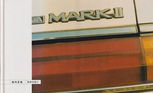 古書古本 Totodo：佐内正史 わからない（光琳社, 1998年）