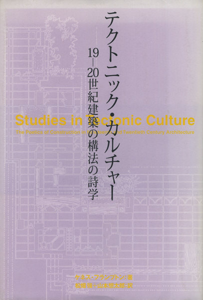 古書古本 Totodo: テクトニック・カルチャー 19-20世紀建築の構法の