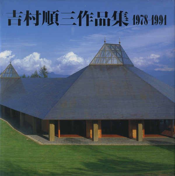古書古本 Totodo: 吉村順三作品集 1978-1991（新建築社）