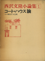 古書古本 Totodo:西澤文隆の仕事『透ける』『すまう』 各巻（鹿島出版会）