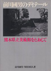 古書古本 Totodo：生誕100年 前川國男建築展 図録 （東京ステーション