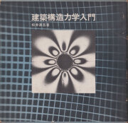 古書古本 Totodo: テクトニック・カルチャー 19-20世紀建築の構法の