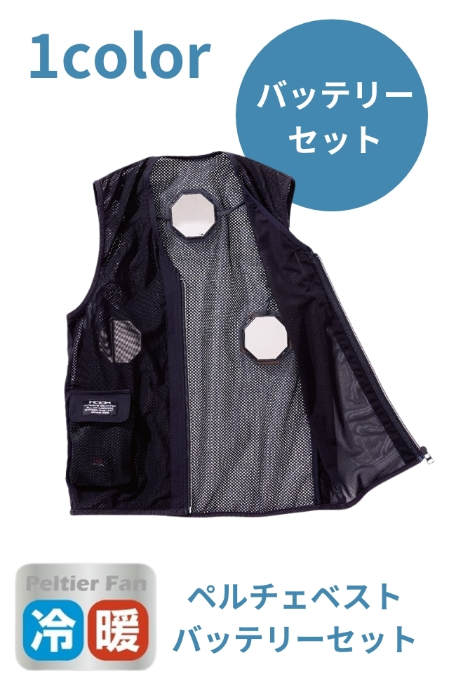 ペルチェベスト通販｜冷暖両用・フローズン（最大-20℃）・リュック装着