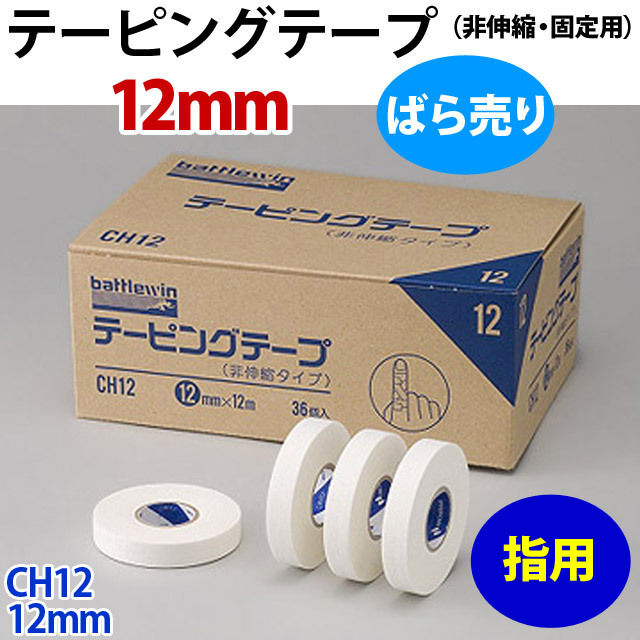 バトルウィン(battlewin) テーピングテープ (非伸縮・固定用) 12mm