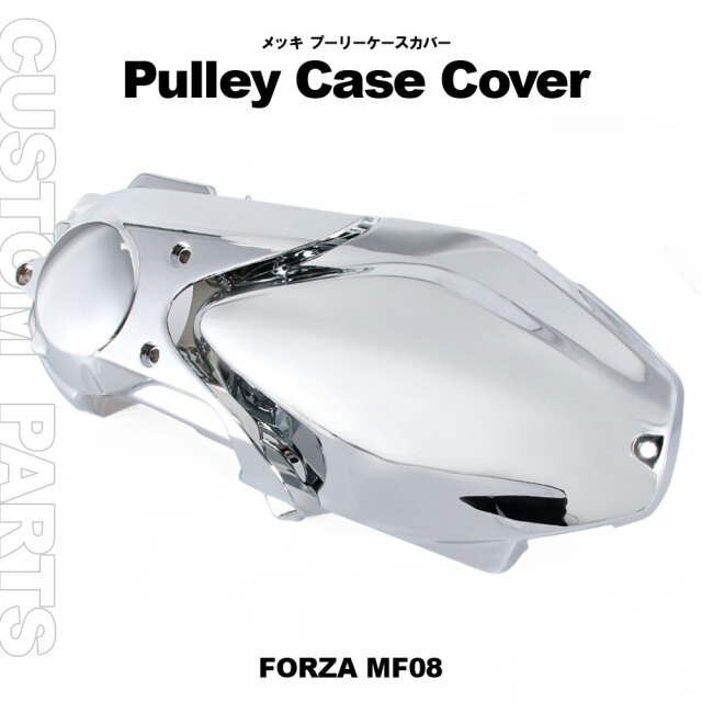 ホンダ フォルツァX フォルツァZ MF08 メッキプーリーケース カバー