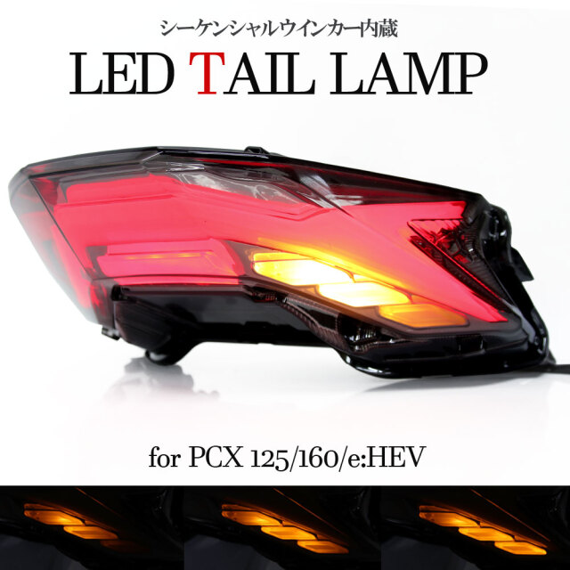 流れる LED テールライト シーケンシャル PCX125 PCX160 JK05 KF47