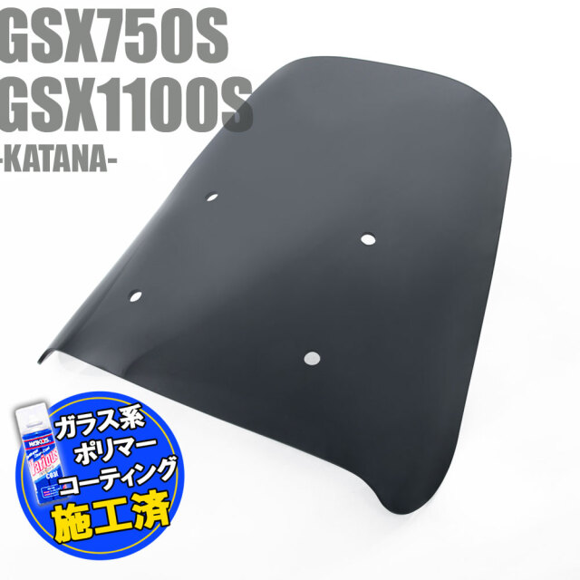 特典あり!! GSX750S/GSX1100S KATANA カタナ 刀 : 純正タイプ スモーク