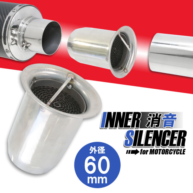 インナーサイレンサー 60mm 消音 触媒型 ステンレス バッフル 差込用