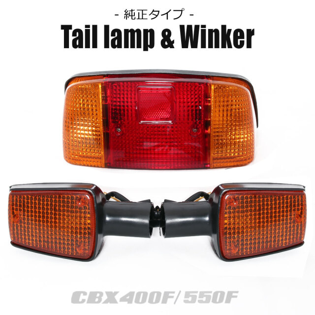 復刻版】 CBX400F CBX550F NC07 PC04 純正タイプ テールランプ