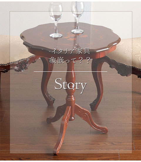 イタリア製 象嵌コーヒーテーブル（サイドテーブル） ブラウン｜Y-KAGU