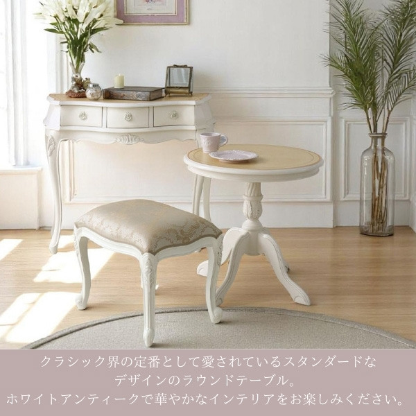ヨーロピアンクラシック ラウンドサイドテーブル(コーヒーテーブル