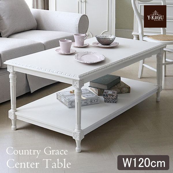 フレンチテイスト カントリーグレース センターテーブル 幅120cm