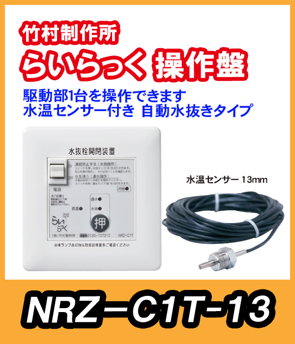 竹村 電動水抜栓らいらっく駆動部1台用操作盤 水温センサー13mm付