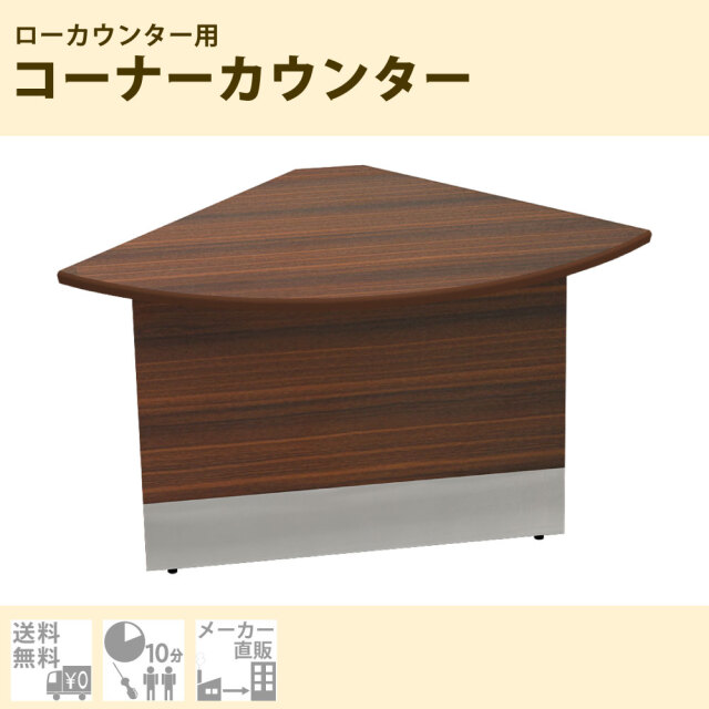 受付カウンター コーナーカウンター ローカウンター 木製 ブラウン