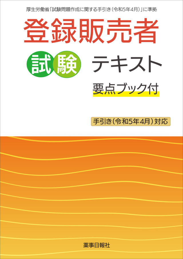 登録販売者試験テキスト 要点ブック付 手引き(令和5年4月)対応