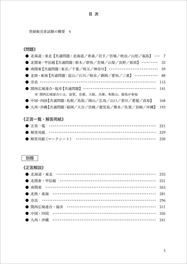 令和6年版 全国登録販売者試験 過去問正解