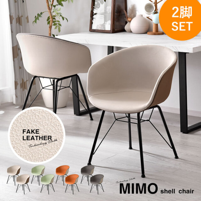 ダイニングチェア 2脚セット シェルチェア バイカラー 合皮 MIMO 【00