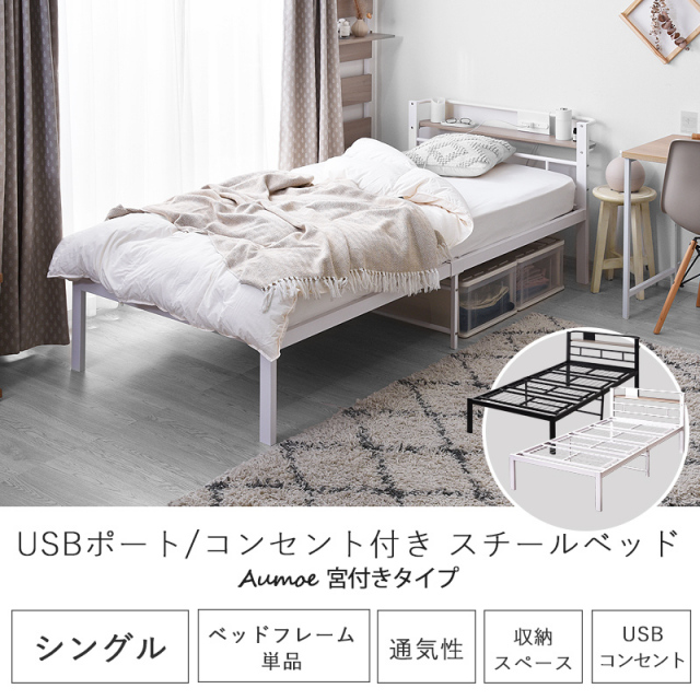 宮棚 コンセントUSB付き シンプル スチールベッド シングル 家具通販