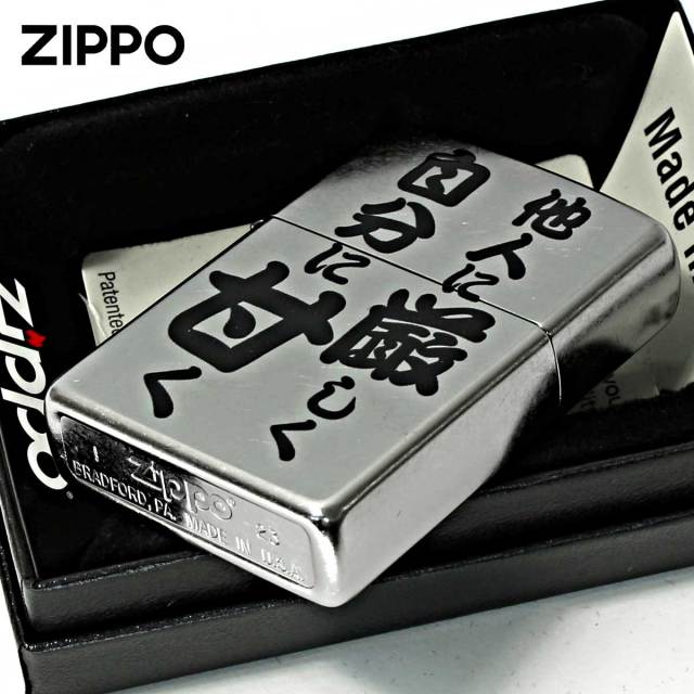 Zippo ジッポー 漢字 名言 迷言 他人に厳しく自分に甘く プリント加工