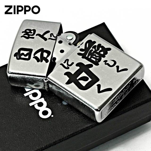 Zippo ジッポー 漢字 名言 迷言 他人に厳しく自分に甘く プリント加工