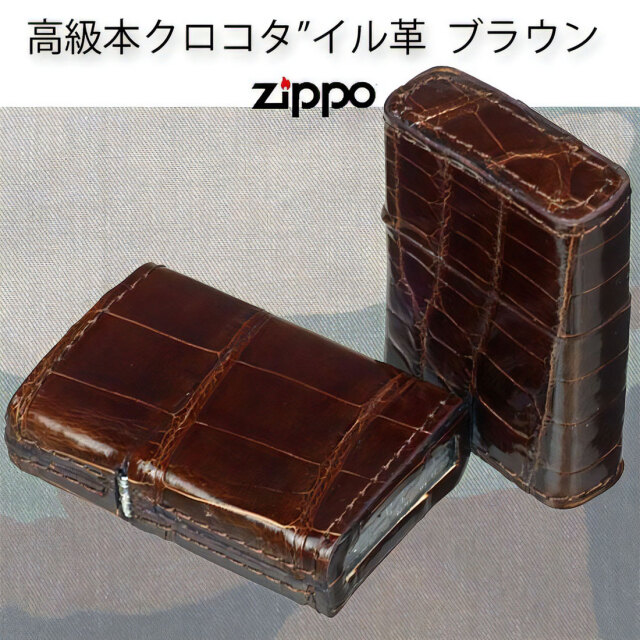 zippo(ジッポーライター)革巻き 本クロコダイルレザー ブラウン ワニ革