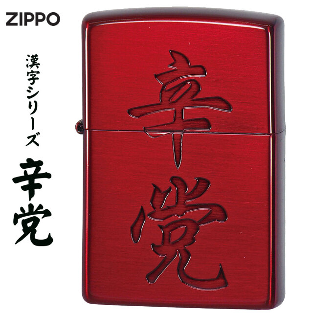 zippo(ジッポーライター)漢字シリーズ 辛党 イオンレッド オイル