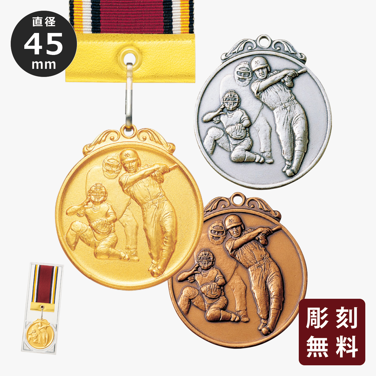 メダル 彫刻無料 金属製 24種目から選べる MY-8456