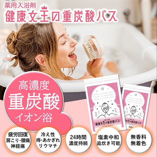 健康女王の重炭酸バス けんこうテーブル365オンラインショップ