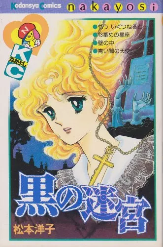 松本洋子の漫画おすすめ6選｜ホラーな世界観！中古はある？『黒の迷宮