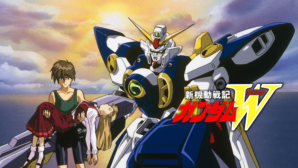 新機動戦記ガンダムW | バンダイチャンネル｜最新作から不朽の名作