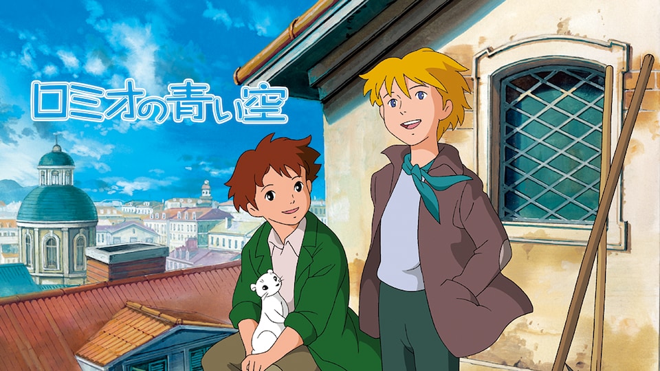 ロミオの青い空 | バンダイチャンネル｜最新作から不朽の名作まで