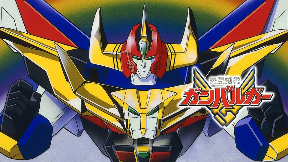 元気爆発ガンバルガー | バンダイチャンネル｜最新作から不朽の名作