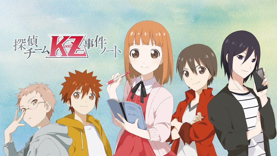 探偵チームKZ（カッズ）事件ノート | バンダイチャンネル｜最新作から