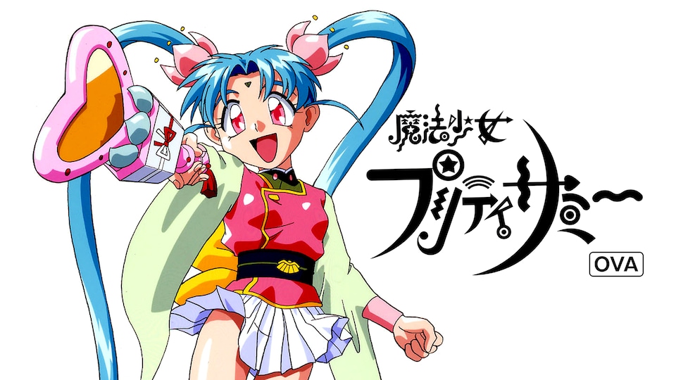 OVA 魔法少女プリティサミー | バンダイチャンネル｜最新作から不朽の