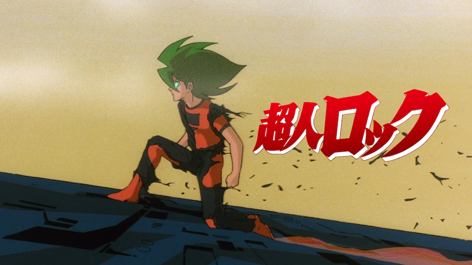 超人ロック＜劇場版＞ | バンダイチャンネル｜最新作から不朽の名作