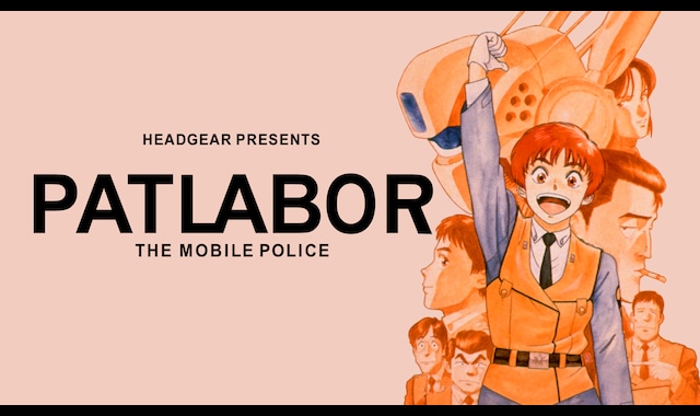 機動警察パトレイバー アーリーデイズ | バンダイチャンネル｜最新作