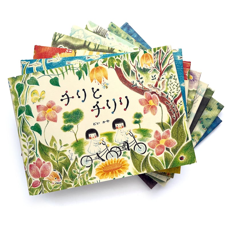 チリとチリリ』シリーズ どいかや | URESICA