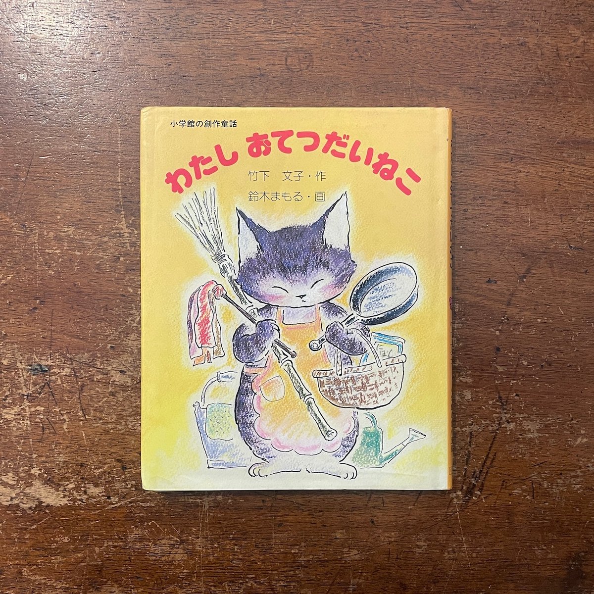 わたしおてつだいねこ（旧版）」竹下文子 作 鈴木まもる 画