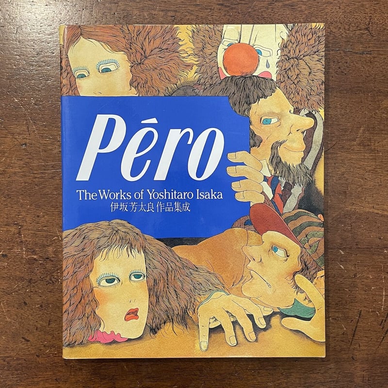 Pero 伊坂芳太良作品集成」 | Frobergue online store