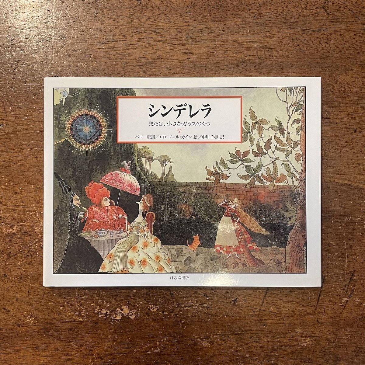 シンデレラ」エロール・ル・カイン | Frobergue online store