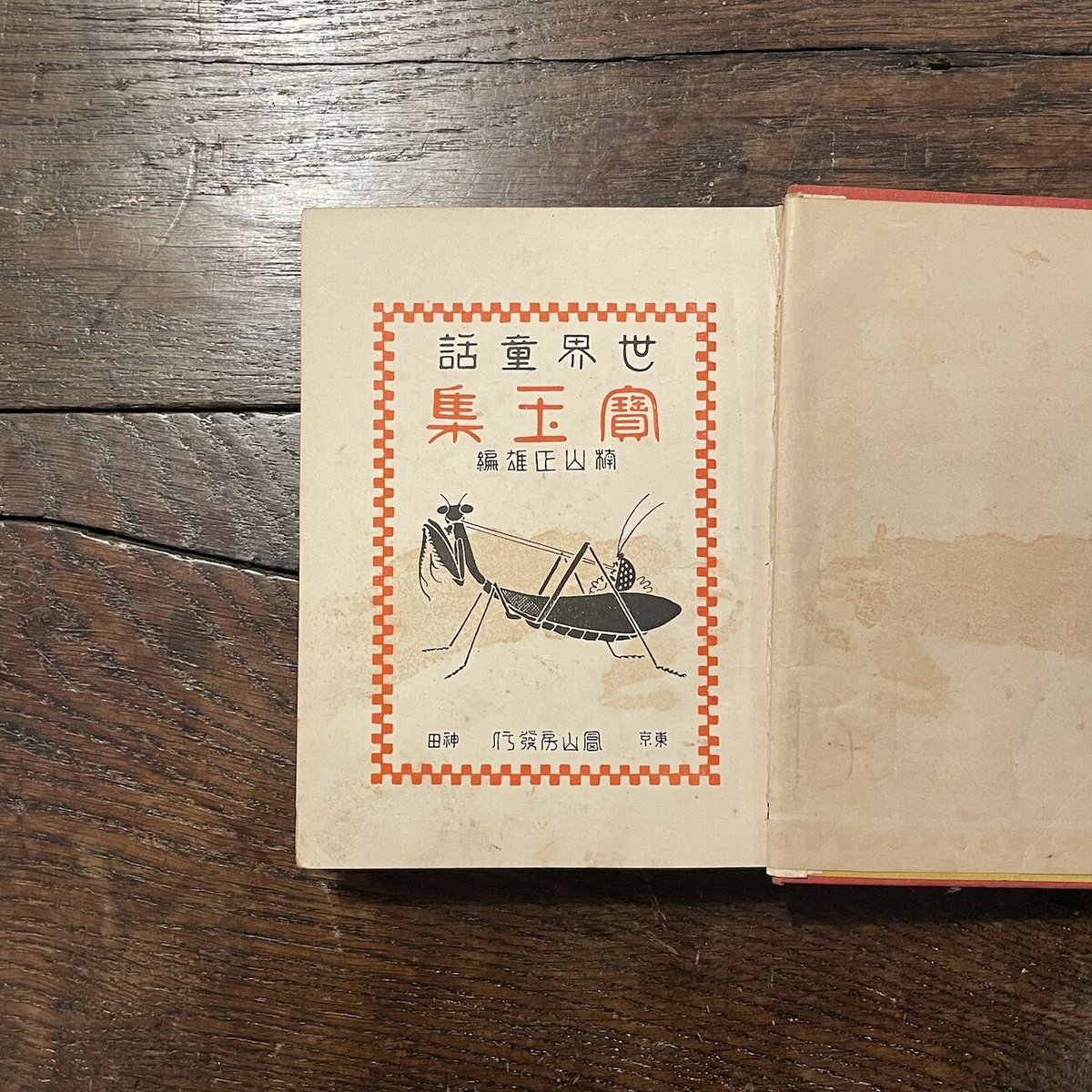 世界童話宝玉集」楠山正雄 編 岡本帰一 装幀/挿絵 | Frobergue online