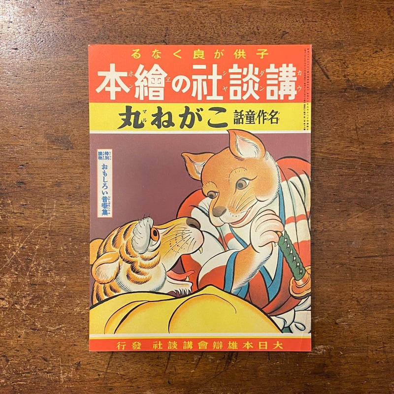 こがね丸（復刻絵本絵ばなし集）」八波則吉 文 本田庄太郎 画