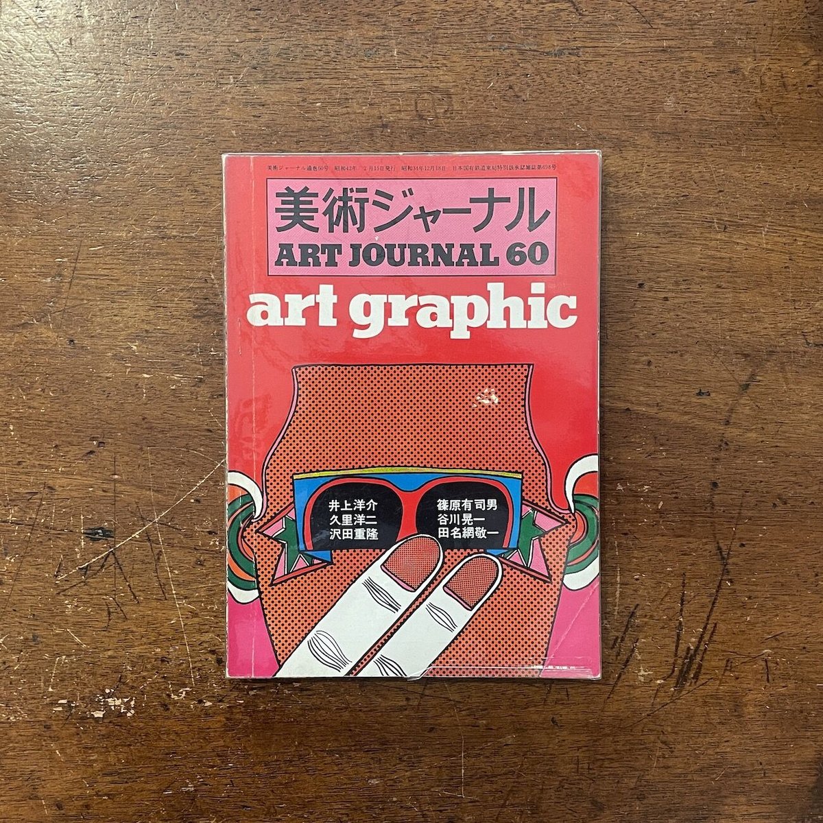 美術ジャーナル 60号」井上洋介／久里洋二／沢田重隆／篠原有司男