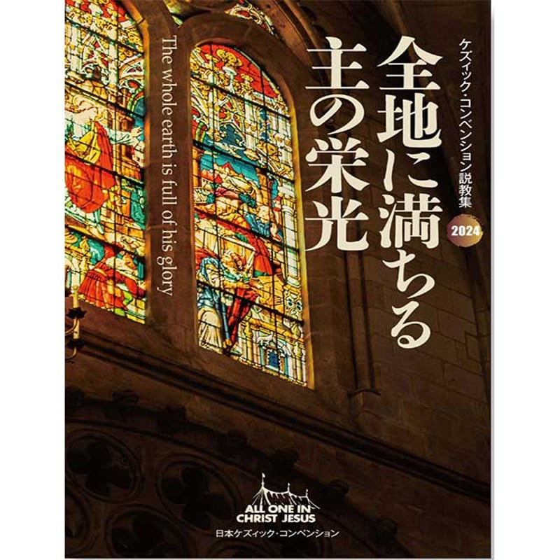 2024 ケズィック・コンベンション説教集 ―全地に満ちる主の栄光 | 株式