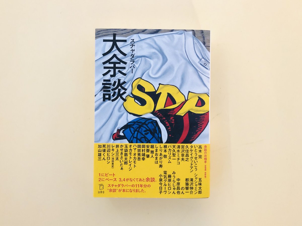 スチャダラパー 大余談 | 誠光社 通信販売