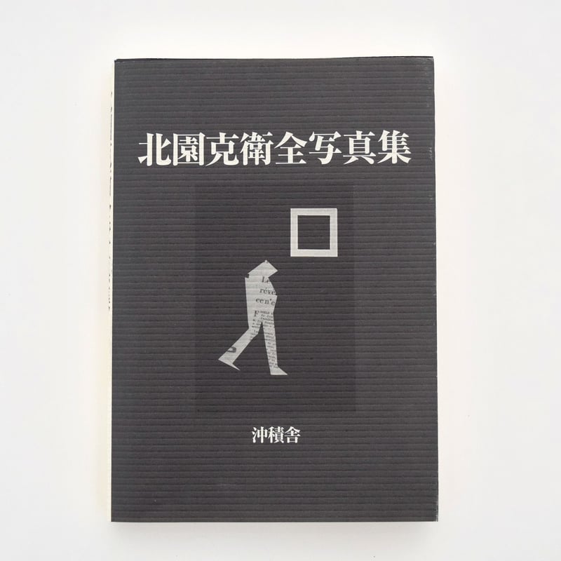 北園克衛 全写真集 | 誠光社 通信販売