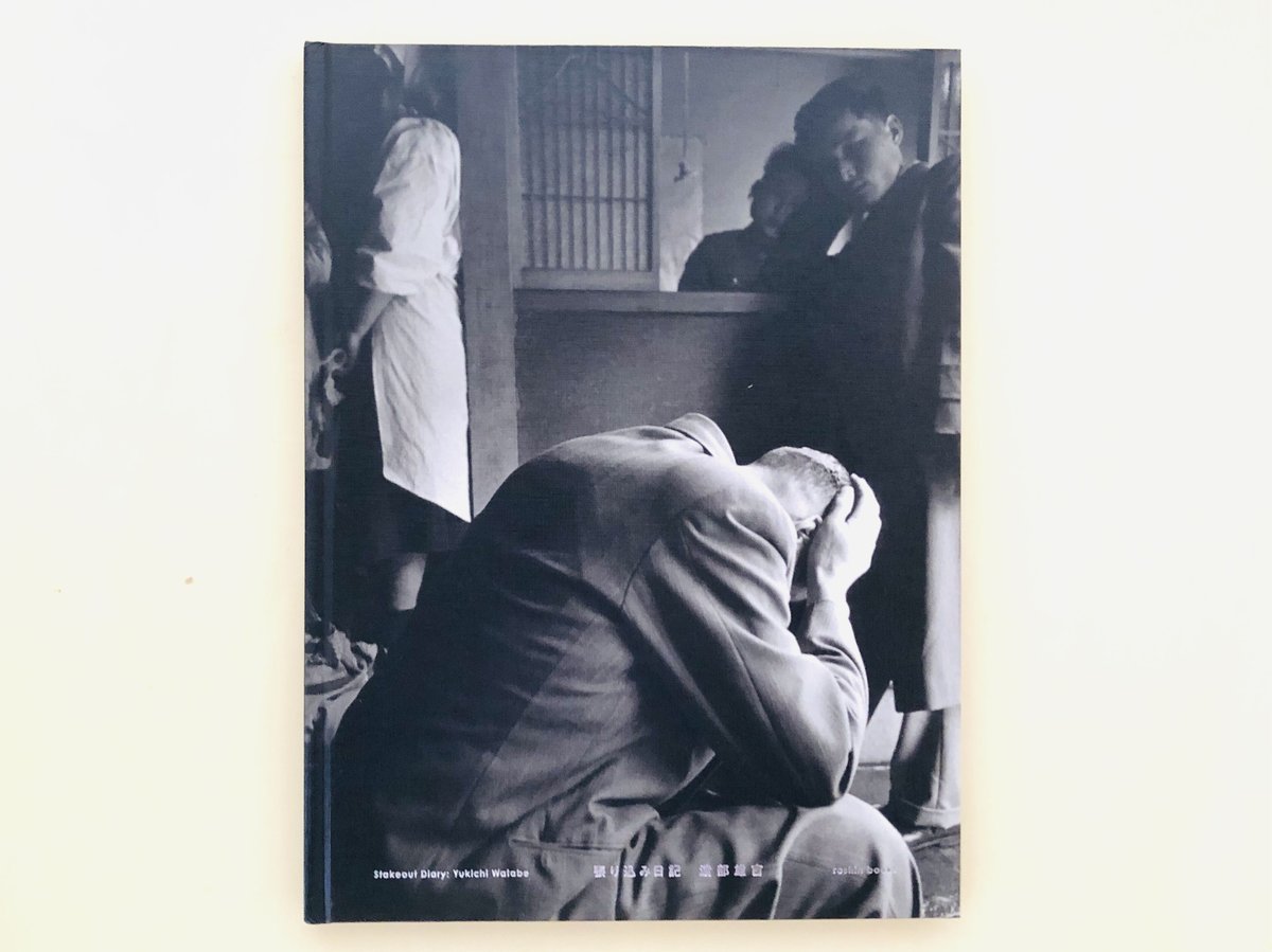 渡部雄吉 写真集 張り込み日記 | 誠光社 通信販売